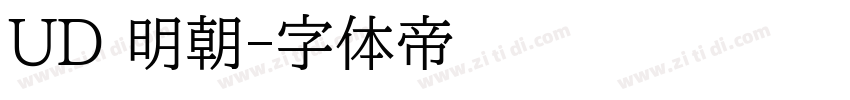UD 明朝字体转换